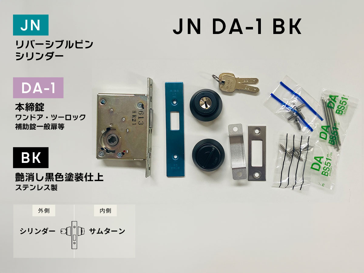美和ロック JNDA-1(BK) 本締錠 JNシリンダー／艶消し黒色／BS51／扉厚33～41