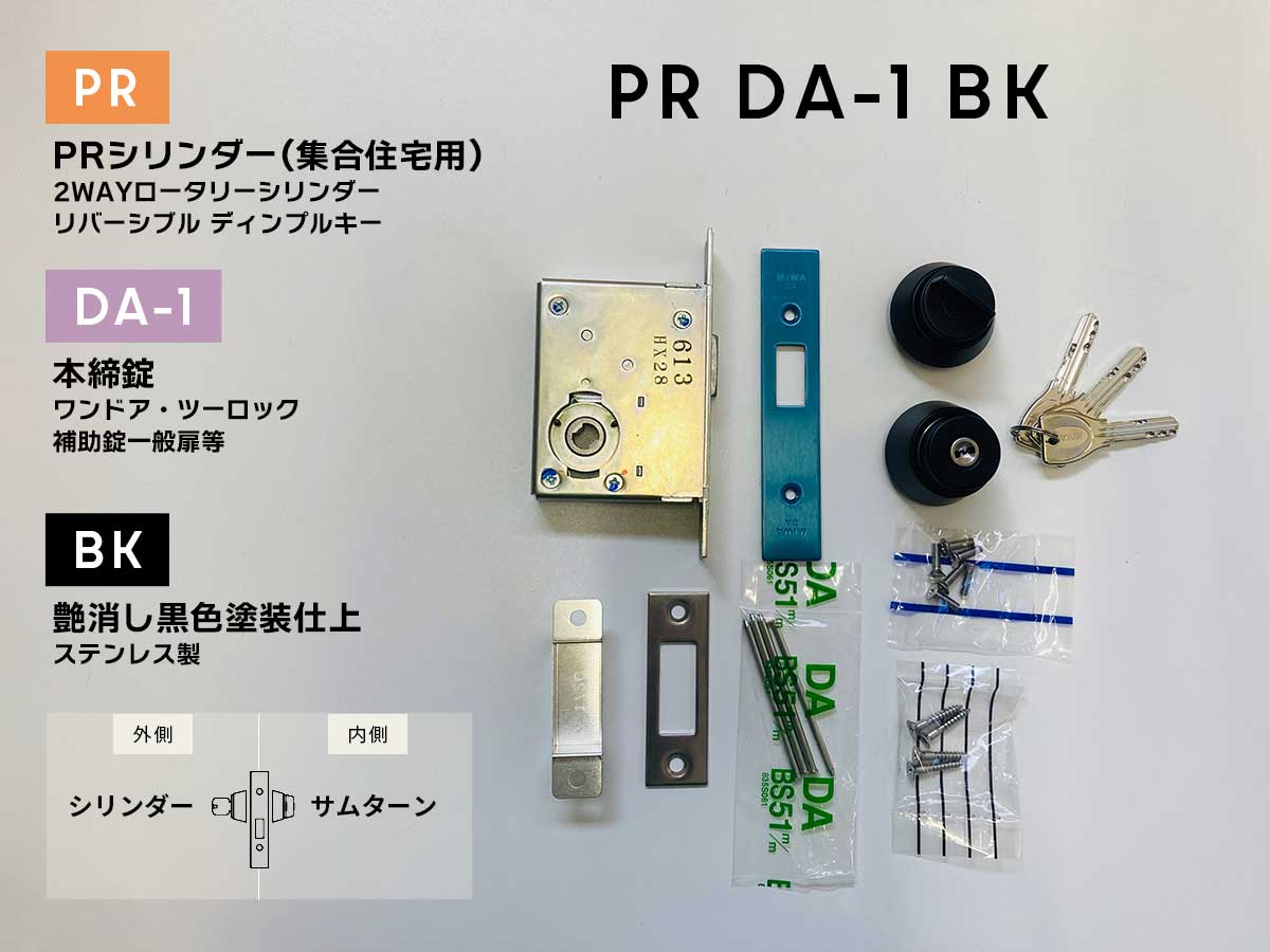 美和ロック PRDA-1(BK) 本締錠 PRシリンダー 艶消し黒色塗装仕上 扉厚33-42|金森金物店
