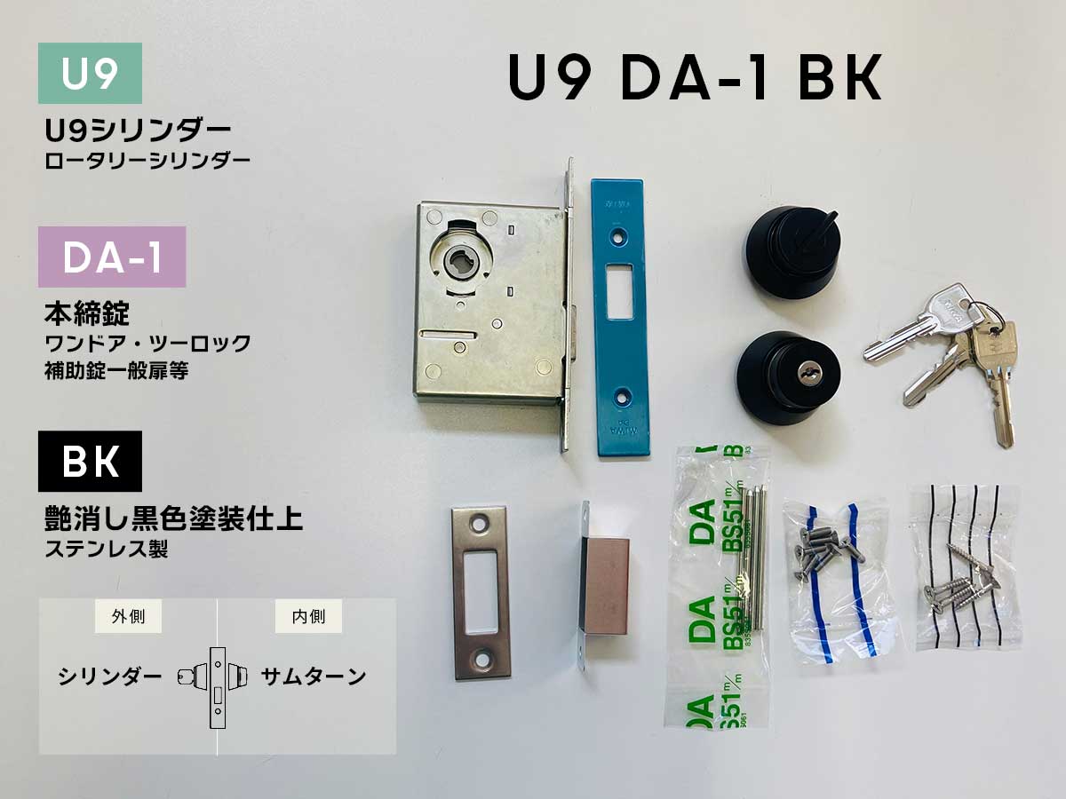 美和ロック U9DA-1(BK) 本締錠 U9円柱 艶消し黒いこと塗り付ける仕上 扉厚33-42