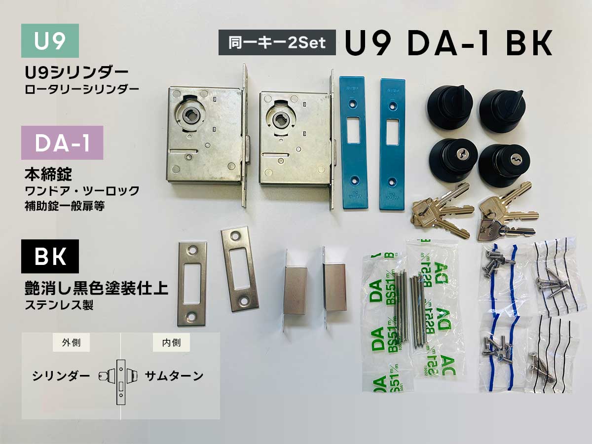 美和ロック U9DA-1(BK) 本締錠 U9円柱 艶消し黒いこと塗り付ける仕上 扉厚42-49  (同一足懸かり2Set)
