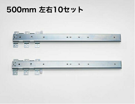 LAMP スライドレールC203V-50LR 500mm 左右10セット