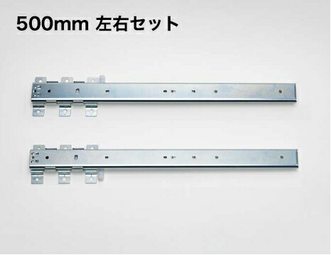 LAMP スライドレールC203V-50LR 500mm 左右セット