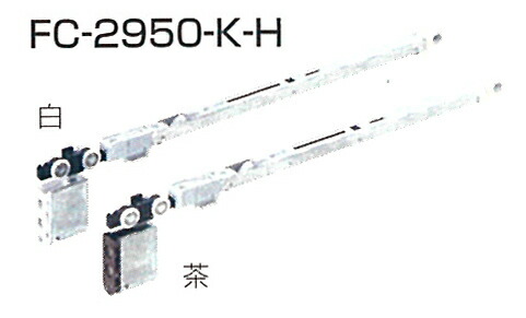 FC-2950-K-H【白】ATOM ソフトクローズ上部吊り車＋トリガーFC-310