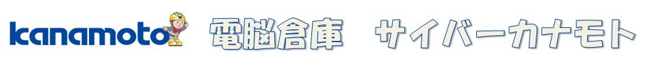 電脳倉庫 サイバーカナモト:レンタルのカナモトが、レンタル終了後の中古パソコンを販売しております。