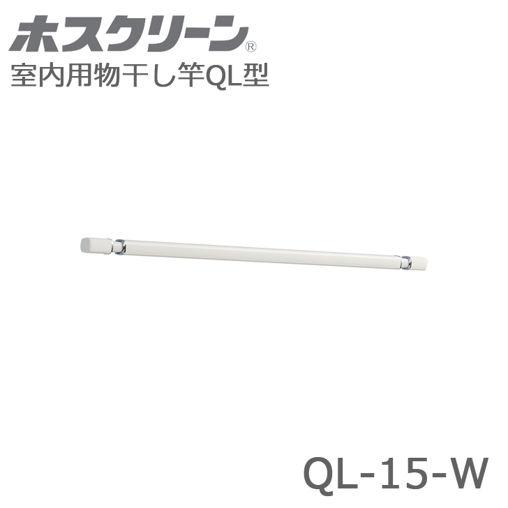 【楽天市場】川口技研 ホスクリーン QL型 QL-15-W 室内用物干し竿