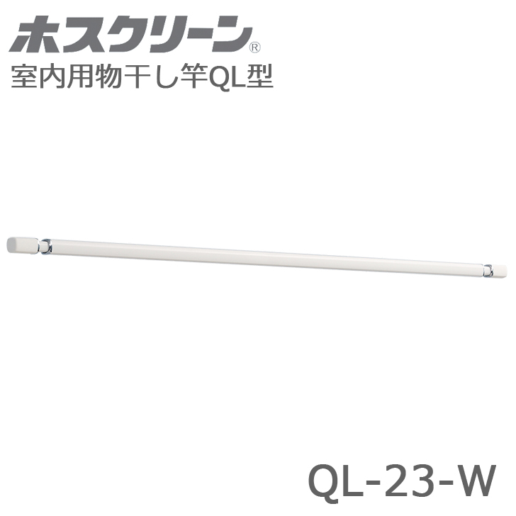 室内物干し ホスクリーン 室内用物干竿セット [QL-23-W+SPC-W] デザイン伸縮物干竿QL-23-W1本スタイリッシュ型物干SPC-W2本の セット 屋内用 川口技研 優良配送 : ql23w-spcw : コンパネ屋 Yahoo!ショップ - 通販 - Yahoo!ショッピング