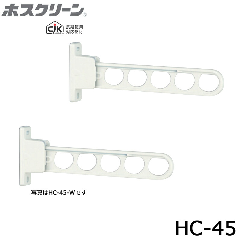 三角江技研 ホスクリーン HC-45 腰壁用 静音手合い 2本書き割り品 物干し 室外用