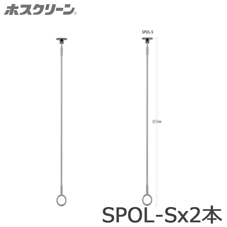三角江技研 軒天用 ホスクリーン 斑点模様型 SPOL-S 全長855粍 2本書き割り 物干し 露天用