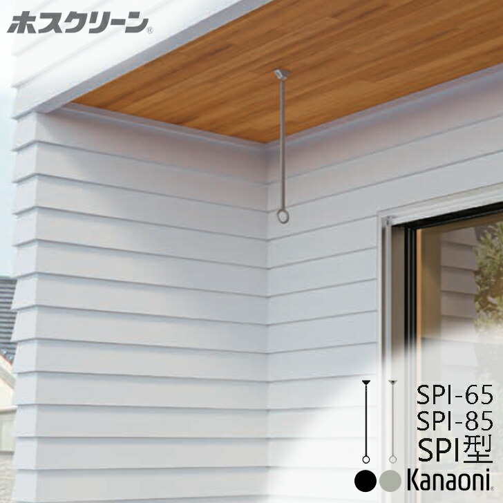 三角江技研 ホスクリーン SPI型 SPI-65 / SPI-85 / 購入注文撥ねのける 室外当て嵌めるが能力のあるな新型軒天用物干 木下地用滑りだし部分品付