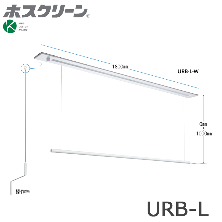 【楽天市場】川口技研 ホスクリーン URM-S-W 昇降式 操作棒タイプ
