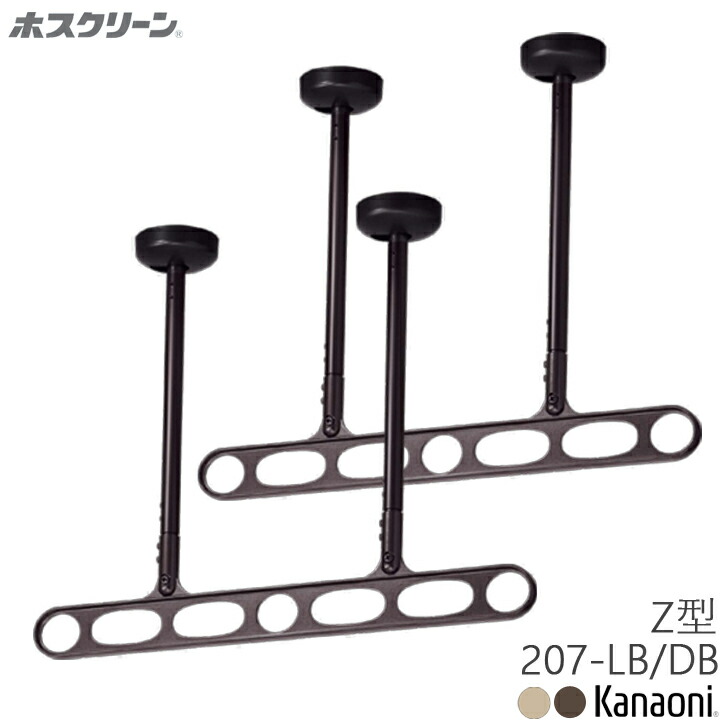 三角江技研 ホスクリーン Z-207-LB / DB 木下地用取り付き一部分付 軒天用 物干し 露天用