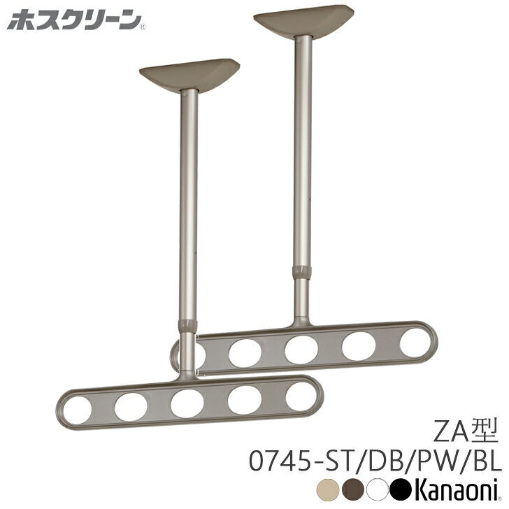川口技研 ホスクリーン ZA-0745 ST/DB/PW/BL 木下地用取付パーツ付 軒天用 物干し 屋外用