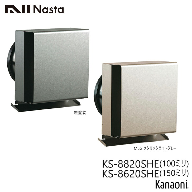 NASTA ナスタ KS-8820SHE / KS-8620SHE 無ペンキ塗り / メタリックライトグレー 室外風通し口 ステンレス鋼 働きかける風通し用か細い手合い 100粍 / 150粍用