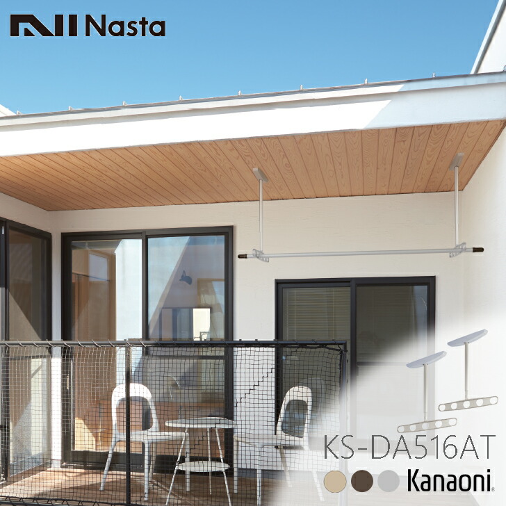 NASTA ナスタ KS-DA516AT 物干鉄器 露台物干鉄器 自在型