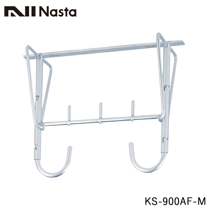 NASTA ナスタ KS-900AF-M 物干金物 バルコニー物干金物 自在型900ミリ 代引不可｜金物の鬼インターネットショップ