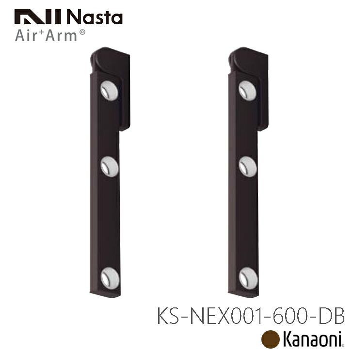 NASTA ナスタ KS-NEX001-600-DB 暗然たるブロンズ 新型物干鉄器 エア湖手 Air Arm物干し 室外用