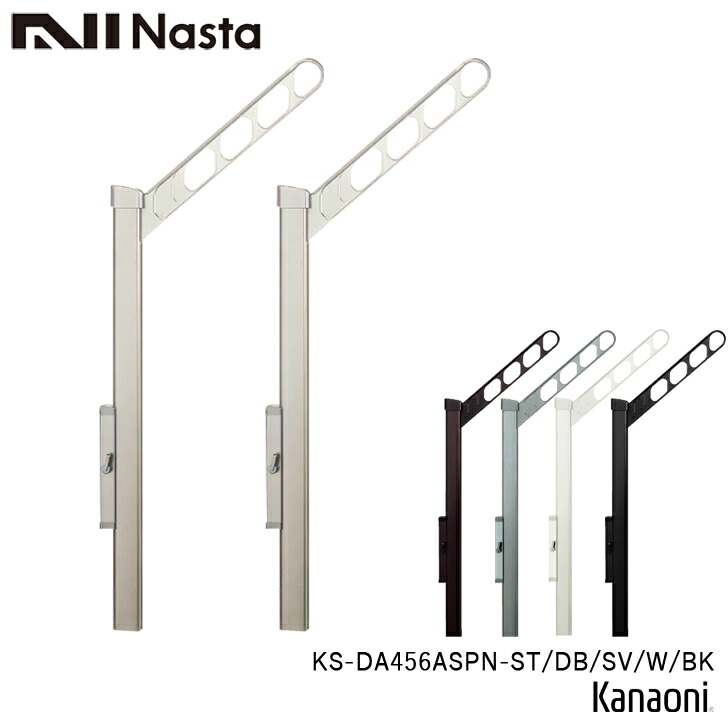 NASTA ナスタ KS-DA456ASPN -ST / DB / SV / W / BK 物干鉄器 上下モビール手合い