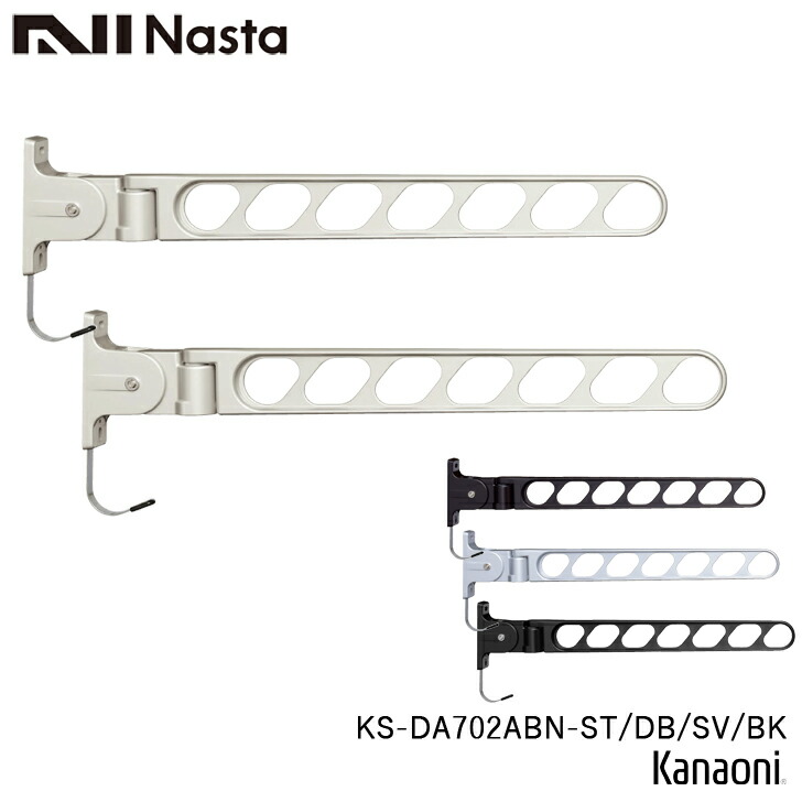 NASTA ナスタ KS-DA702ABN -ST / DB / SV / BK 物干鉄器 壁面より700粍出 働き掛ける折りたたみ納める