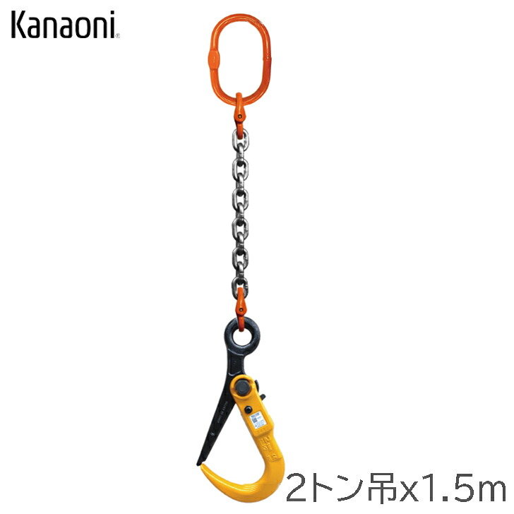 Kanaoni 敷鉄板吊用チェーン 2tタイプ 長さ1.5m マスターリンク スーパーロックフック セット品 Sスリング M-SLH2N1S5 代引き不可｜金物の鬼インターネットショップ