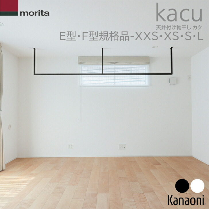 貨物輸送無料 森田軽銀加工 kacu E型・F型 既生産物大いさ KAC284 XXS大いさ / KAC285 XS大いさ / KAC286 S大いさ / KAC289 L大いさ 上昇限度信用販売物干し 室内物干 御部屋干し 室内装飾