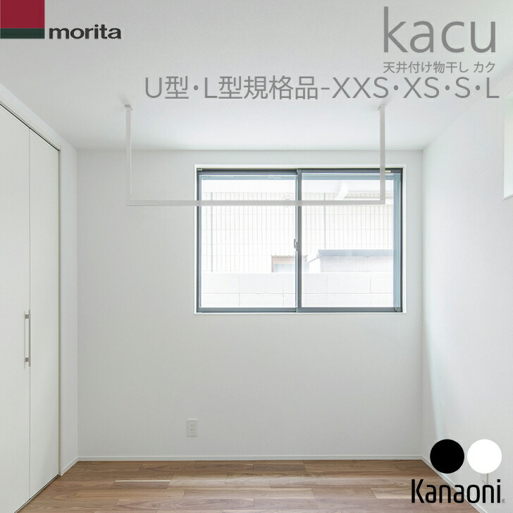 貨物輸送無料 森田軽銀実業 kacu U型・L型 既生産物大きさ KAC144 XXS大きさ / KAC145 XS大きさ / KAC146 S大きさ / KAC149 L大きさ 上昇限度後ばらい物干し 室内物干 お座敷干し 室内装飾
