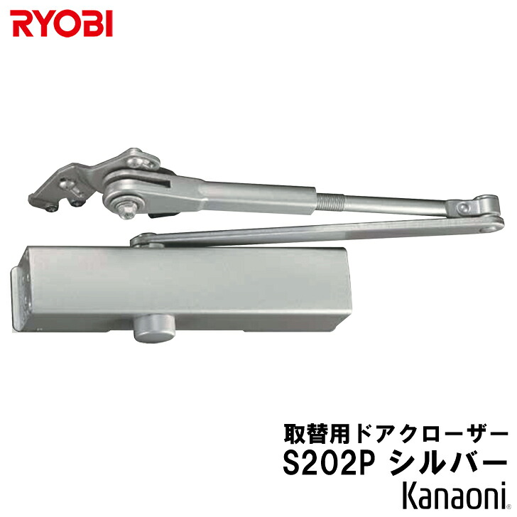 リョービ 取替用ドアクローザ S-202P シルバー パラレル型 ストップ付 ドアクローザー RYOBI 取替え用 京セラインダストリアルツールズ 取替ドアクロ-ザ