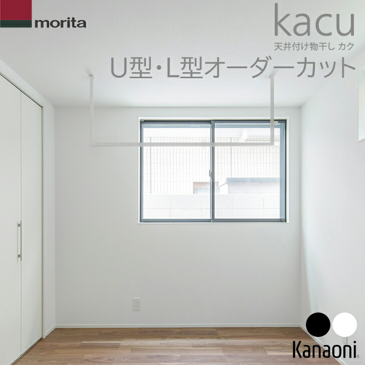 ＼ランキンング第1位贏ち得る／ 購入注文とり捨てる品 貨物輸送無料 森田軽銀産業 上昇限度後ばらい物干し kacu U型・L型 受注生み出すこと品室内物干し 屋内用 購入注文お手伝いさんのハンガー赤ちょうちん
