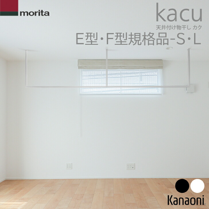 送料無料 森田アルミ工業 kacu E型・F型 規格サイズ品 KAC286 Sサイズ / KAC289 Lサイズ 天井付け物干し 室内物干 部屋干し インテリア