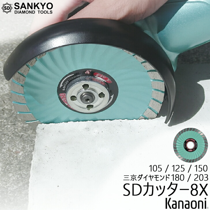 三京ダイヤモンド SDカッター8X 105ミリ SD-RX4 / 125ミリ RX5 / 150ミリ RX6 / 180ミリ RX7 / 203ミリ RX8