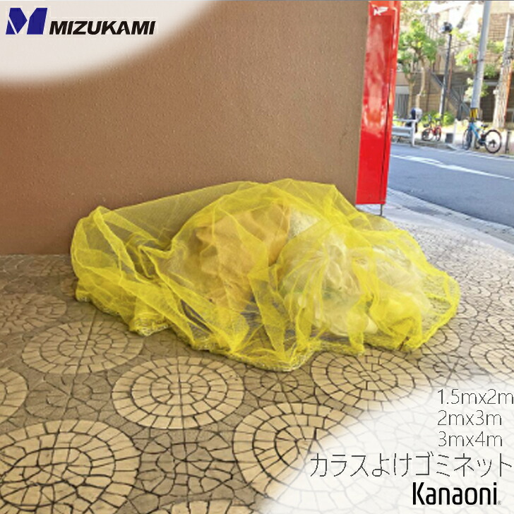 烏よけゴミサイバー空間 1.5マクスウェル2m / 2マクスウェル3m / 3マクスウェル4m ステンレスクサリの沈子付き添い人 風に飛ばされにくく 烏に引っ張られにくい