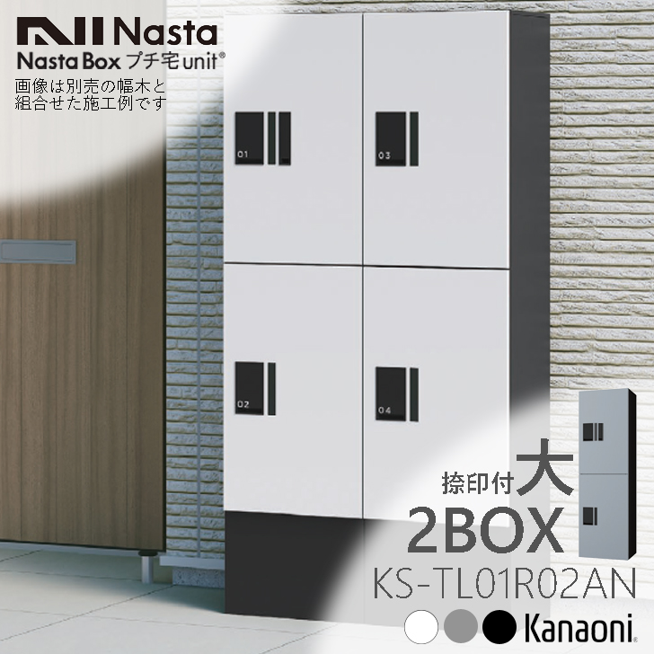 楽天市場】NASTA ナスタ KS-TL01R05AN 捺印付 宅配ボックス プチ宅unit 