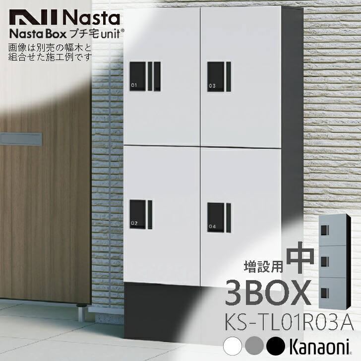 楽天市場】NASTA ナスタ KS-TL01R05AN 捺印付 宅配ボックス プチ宅unit