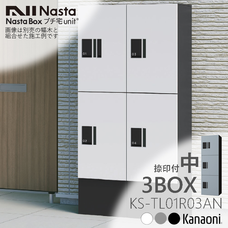 【楽天市場】NASTA ナスタ KS-TL01R03A 増設用 宅配ボックス