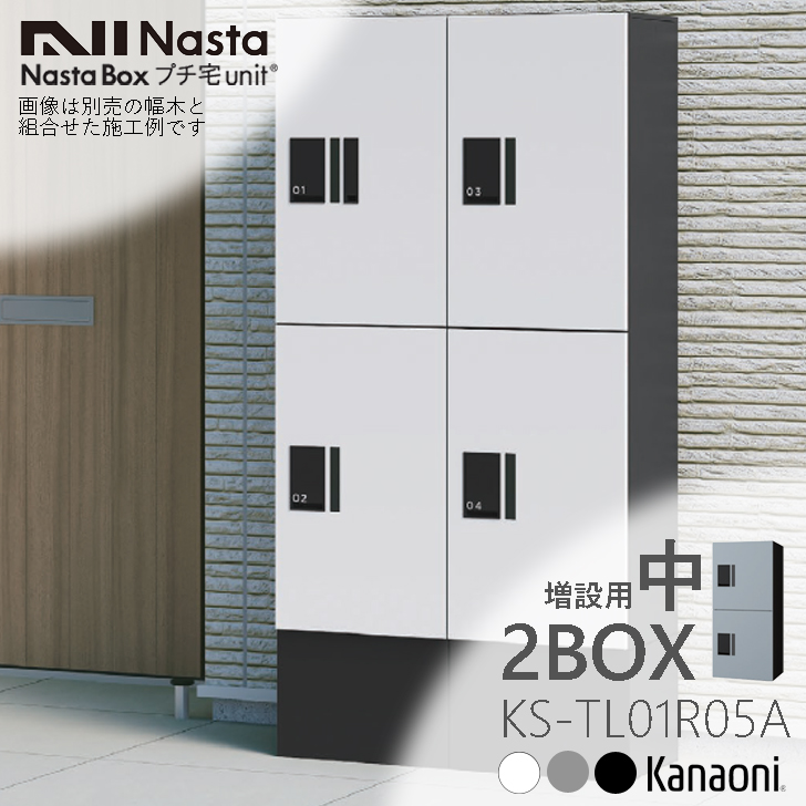 楽天市場】NASTA ナスタ KS-TL01R03A 増設用 宅配ボックス プチ宅unit