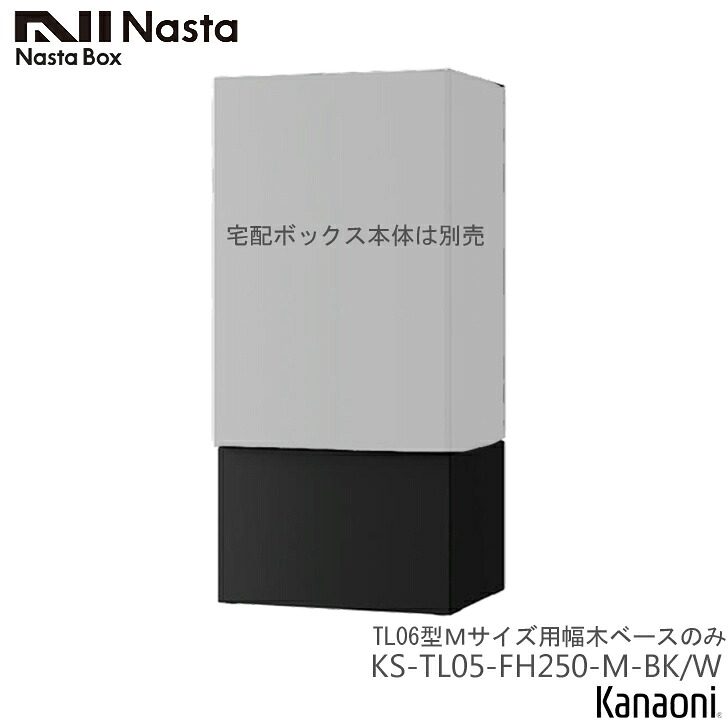 NASTA ナスタ KS-TL05-FH250-M-BK / W 宅配ボックスKS-TL06型 Mサイズ専用幅木ベース|金物の鬼インターネットショップ
