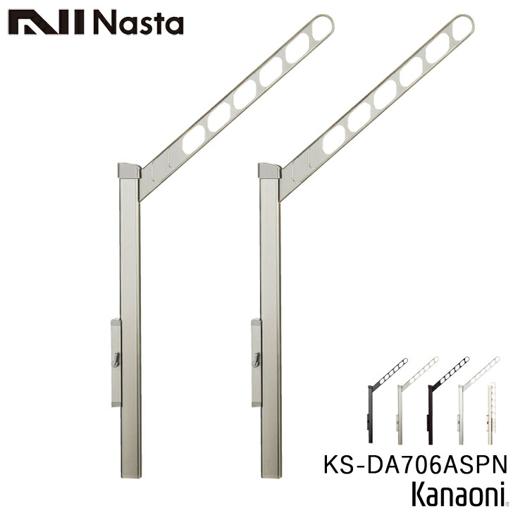 NASTA ナスタ KS-DA706ASPN ST/DB/SV/W/BK屋外物干鉄器 上下モビール手合い