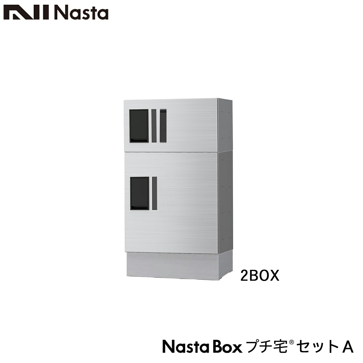 NASTA ナスタ 宅配ボックス KS-TLP36R マンション アパート 集合住宅用 プチ宅 セットA 1列x2段x高さ700ミリ 2ボックス 前入前出 奥行317ミリタイプ 大容量宅配ボックス