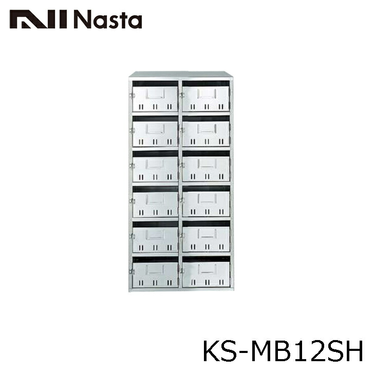 NASTA ナスタ KS-MB12SH 集合住宅用 ポスト 公団タイプ 代引き不可
