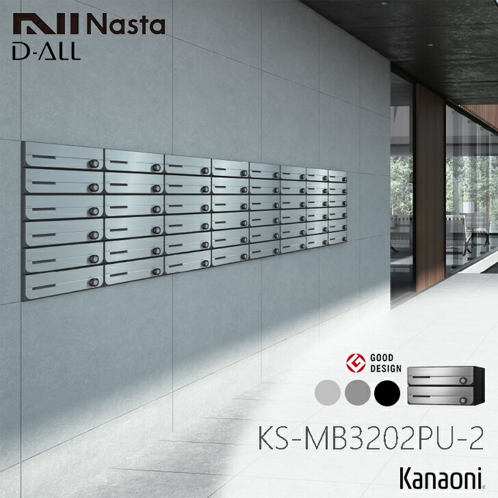 NASTA ナスタ KS-MB3202PU-2L 前入れ前出し 集合用ポスト D-ALL ディオール 2戸用 マンション アパート 集合住宅 アパート 集合住宅 オフィスビル用ポスト