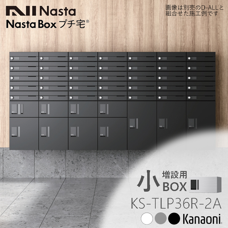【楽天市場】NASTA ナスタ KS-TLP36R4A 増設用 宅配ボックス 