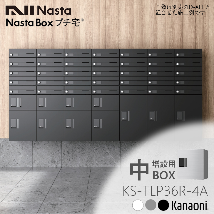 楽天市場】NASTA ナスタ KS-TL01R02AN 宅配ボックス プチ宅unit