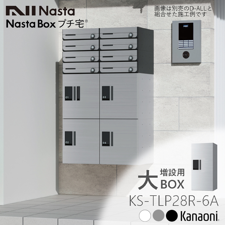 楽天市場】NASTA ナスタ KS-TL01FH250 小型 宅配ボックス プチ宅unit 