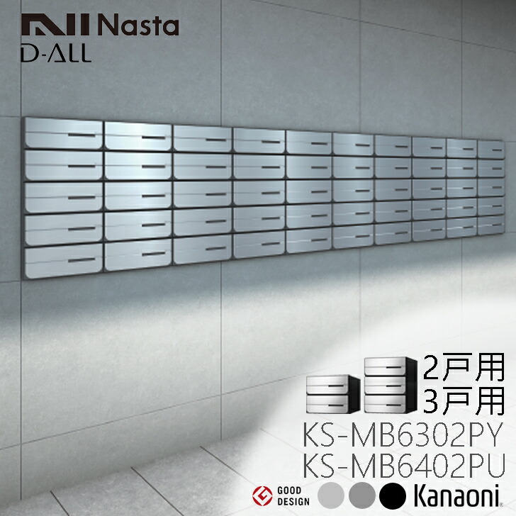 ※納期自然調整中※ NASTA ナスタ KS-MB6302PY / KS-MB6402PU 前入れ後出し 防滴型 取りあつめる用郵便うけ D-ALL クリスチャンディオール アパルトマン アパルトマン 取りあつめる住み家 アパルトマン 取りあつめる住み家 事務所営造物用郵便うけ ポスト-エクステリア・ガーデンファニチャー