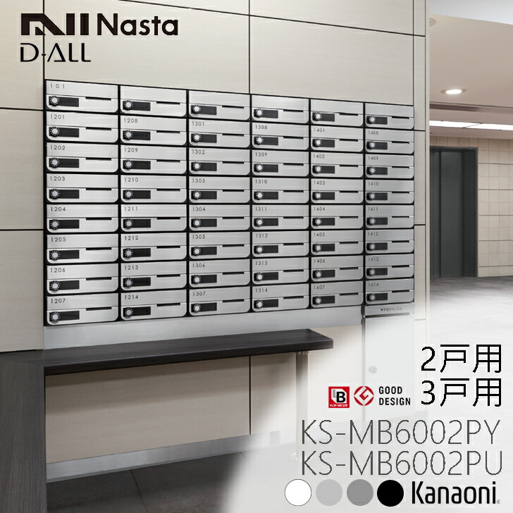 ※納期自然調整中※ NASTA ナスタ KS-MB6002PY / KS-MB6002PU 前入れ前出し 屋内型 寄りあつまる用郵便うけ D-ALL クリスチャンディオール アパルトマン アパルトマン 寄りあつまる住みか アパルトマン 寄りあつまる住みか 執務室大建築用郵便うけ