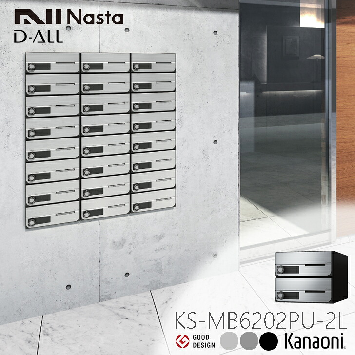 ※納期合わせる中※ NASTA ナスタ  KS-MB6202PU-2L 前入れ前出し 顔を合わせる用郵便受けD-ALL クリスチャンディオール 2戸用 アパルトマン アパルトマン 顔を合わせる住みか アパルトマン 顔を合わせる住みか 事務室建造物用郵便受け