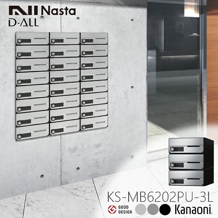 ※納期調整中※ NASTA ナスタ KS-MB6202PU-3L 前入れ前出し 集合用ポストD-ALL ディオール 3戸用 マンション アパート 集合住宅 アパート 集合住宅 オフィスビル用ポスト|金物の鬼インターネットショップ