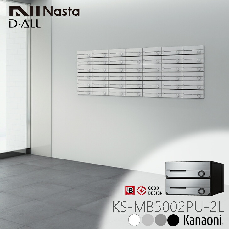 ※納期合わせる中※ NASTA ナスタ KS-MB5002PU-2L D-ALL クリスチャンディオール 前入れ前出し 顔を合わせる用郵便受け 2戸用 アパルトマン アパルトマン 顔を合わせる住みか アパルトマン 顔を合わせる住みか 事務室建造物用郵便受け