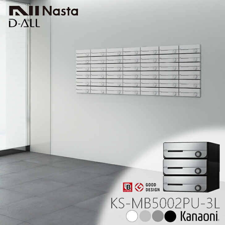 ※納期合わせる中※ NASTA ナスタ KS-MB5002PU-3L D-ALL クリスチャンディオール  前入れ前出し 寄せあつめる用郵便受け 3戸用 アパルトマン アパルトマン 寄せあつめる住み処 アパルトマン 寄せあつめる住み処 事務室営造物用郵便受け