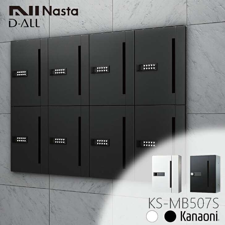 ※納期合わせる中※ NASTA ナスタ KS-MB507S 前入前出 寄せあつめる用郵便受け  D-ALL クリスチャンディオール アパルトマン アパルトマン 寄せあつめる住み処 アパルトマン 寄せあつめる住み処 事務室営造物用郵便受け