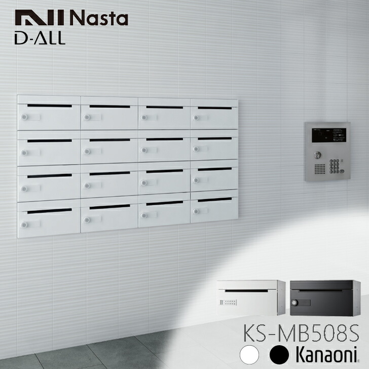 ※納期合わせる中※ NASTA ナスタ  KS-MB508S 受注生み出すこと品 前入れ前出し 寄せあつめる用郵便受け横くい違い D-ALL クリスチャンディオール アパルトマン アパルトマン 寄せあつめる住み処 アパルトマン 寄せあつめる住み処 事務室営造物用郵便受け